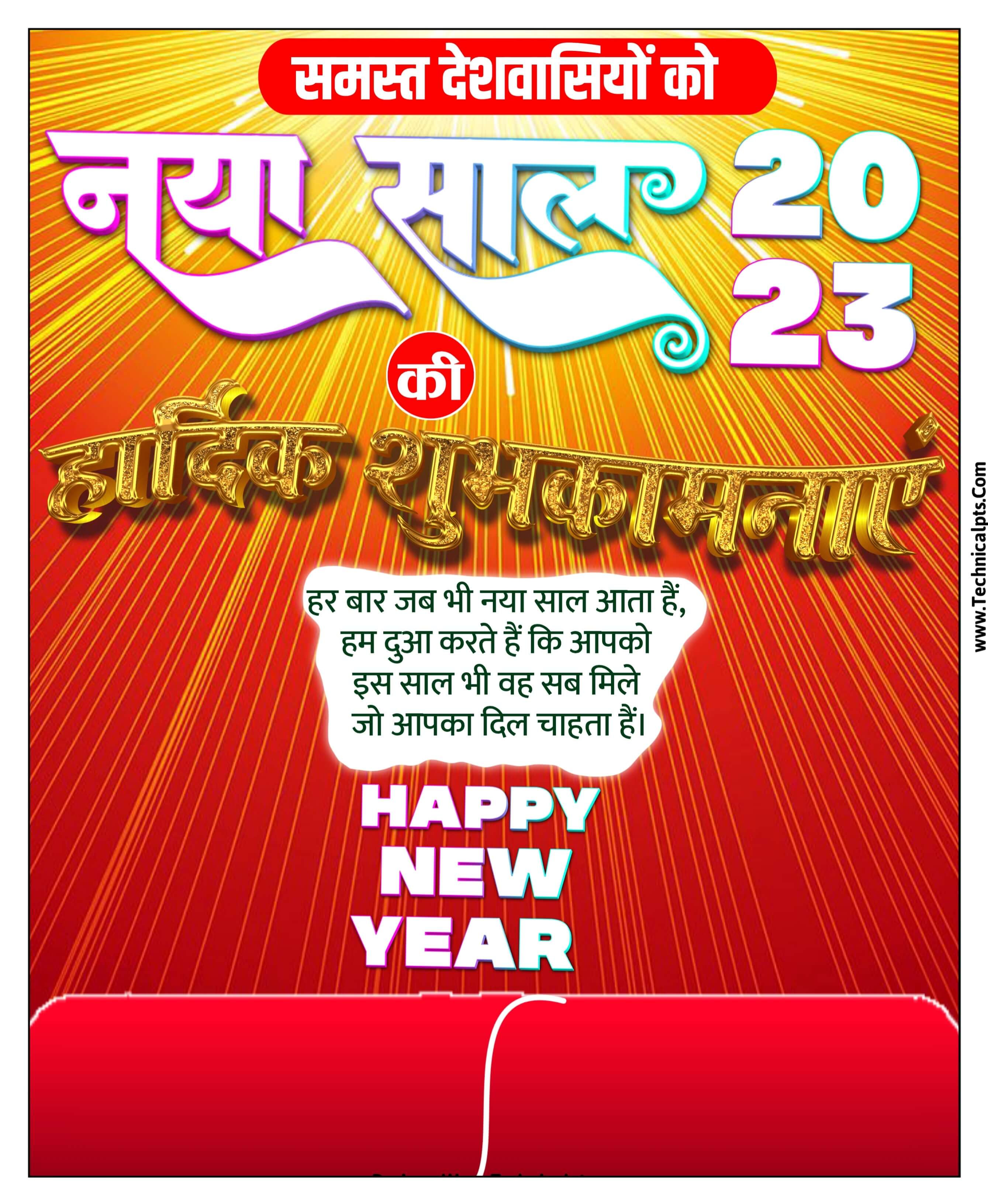 Naya sal 2023 ka poster kaise banaen| happy New year poster 2023| naya sal 2023 Ka banner Kaise banaen